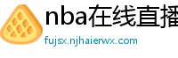 nba在线直播免费观看直播